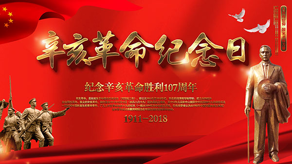 紀念辛亥革命100周年