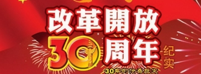 紀念改革開放30周年專題