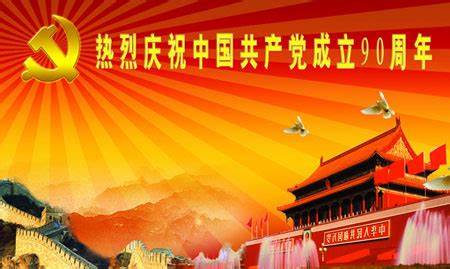 中國共產黨建黨90周年