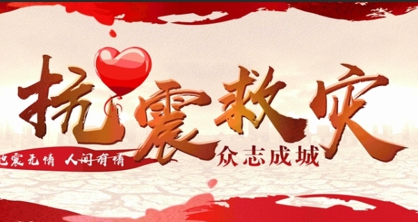 抗震救災專題