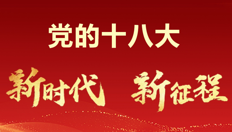 喜迎黨的十八大召開專題